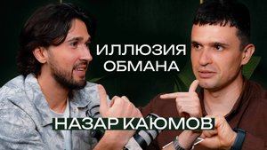 Назар Каюмов О современных фокусах, рекордах и личном