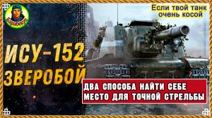 Оборудование ни при чём. Меняем принцип выбора позиции для ПТ без башни ИСУ-152 Зверобой Мир танков