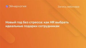 Новый год без стресса: как HR выбрать идеальные подарки сотрудникам