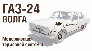 ГАЗ-24 Модернизация тормозной системы