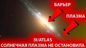 ШОК! 3I/ATLAS - ЭТО НЕ КОМЕТА! ОНА У СОЛНЦА И ПОДАЕТ СИГНАЛ К ВТОРЖЕНИЮ!