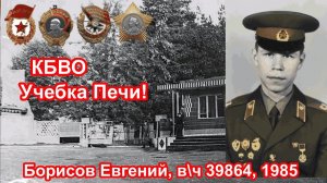 Беларусь,  Печи в\ч 39864 и Слуцк в\ч 59908, Борисов Евгений.