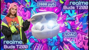 Крутые бюджетные TWS realme Buds T200 | ANC LDAC