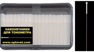 Одноразовые датчики / наконечники для электронных тонометров