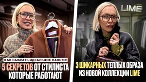 ШИКАРНЫЕ ТЁПЛЫЕ ОБРАЗЫ ИЗ LIME И ПОЛНАЯ ИНСТРУКЦИЯ ОТ СТИЛИСТА: КАК ВЫБРАТЬ ИДЕАЛЬНОЕ ПАЛЬТО 2025/26