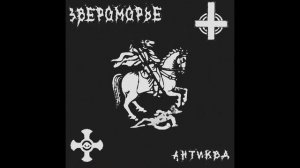 Звероморье - АНТИКВД (сингл 2024) [Horrorcore/Dark Folk]