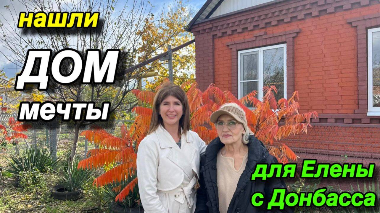 НАШЛИ ДОМ МЕЧТЫ ‼️ДЛЯ ЕЛЕНЫ С ДОНБАССА смотреть онлайн