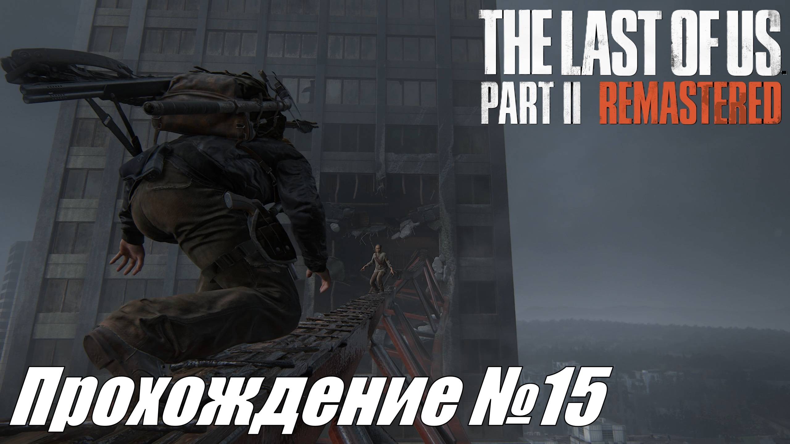 Любые сложности на пути ради спасения Яры ► The Last of Us Part II Прохождение №15 #thelastofuspart2