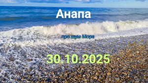 Анапа 30.10.2025 шум Моря