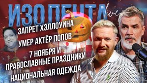 Запрет Хэллоуина | Умер актёр Попов | 7 ноября и православные праздники | Национальная одежда