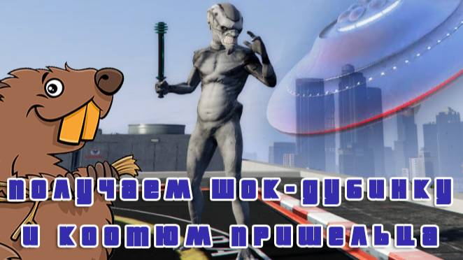 НЛО в городе Как получить шок дубинку и костюм пришельца GTA Online смотреть онлайн