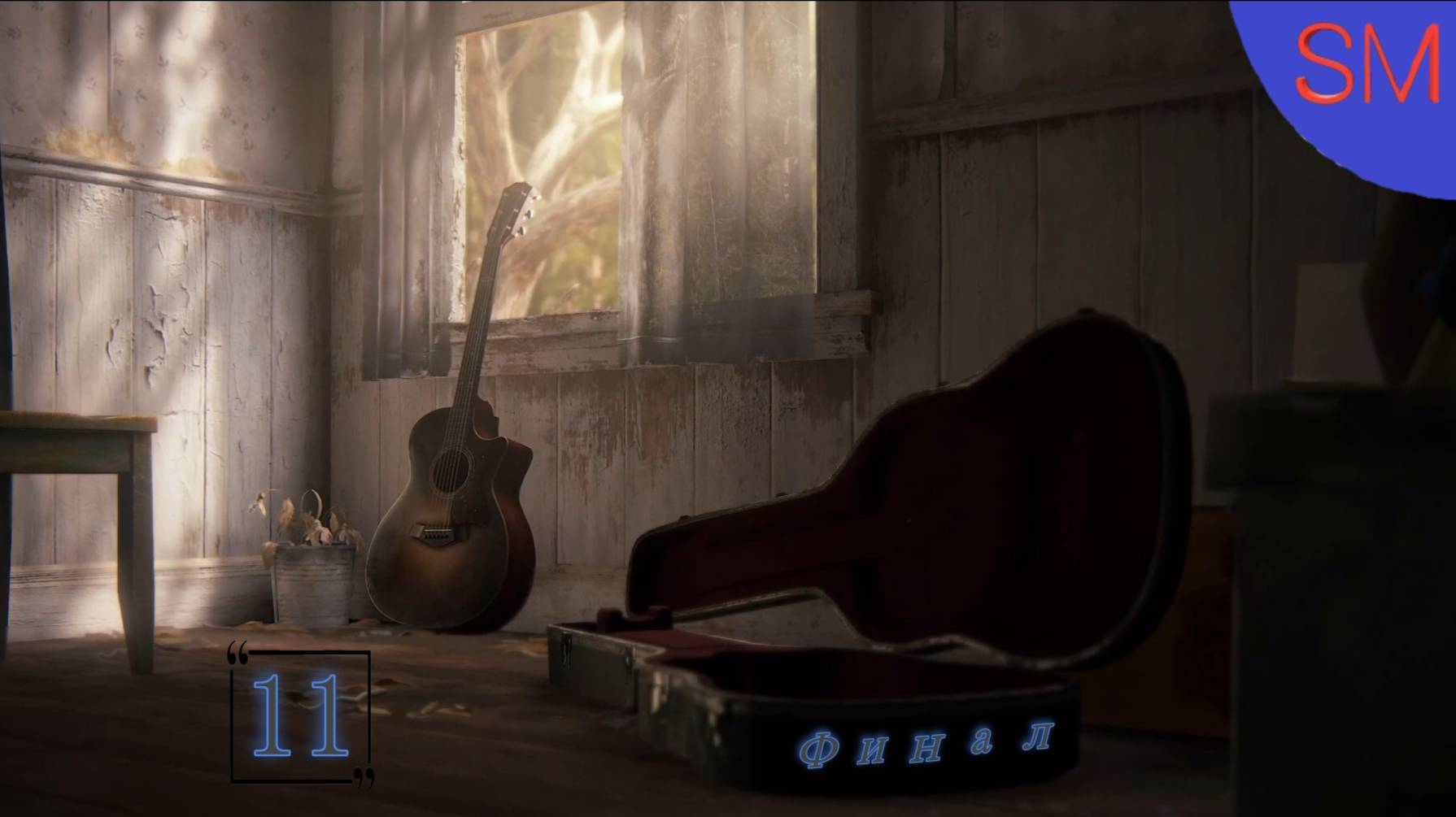 The Last Of Us Part II Прохождение игры Часть 11 Финал