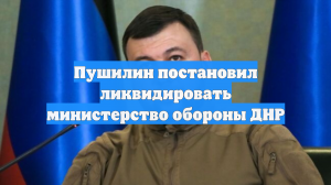 Пушилин постановил ликвидировать министерство обороны ДНР