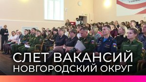 Выпускников школ Новгородского округа познакомили с военными специальностями на «Слете вакансий»
