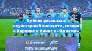 Бубнов рассказал «вульгарный анекдот», говоря о Карпине и Личке в «Динамо»