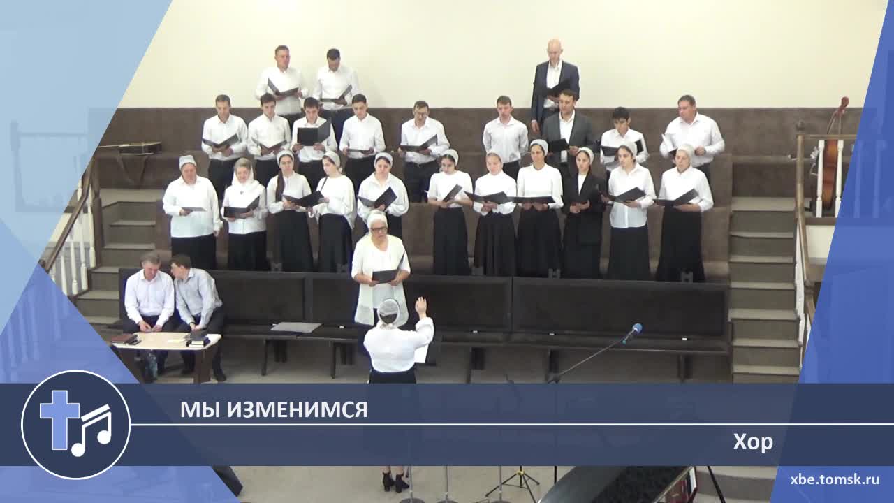 Хор - Мы изменимся (Пение) смотреть онлайн