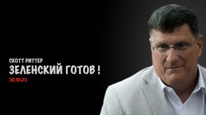 Зеленский готов ! | Скотт Риттер | Scott Ritter