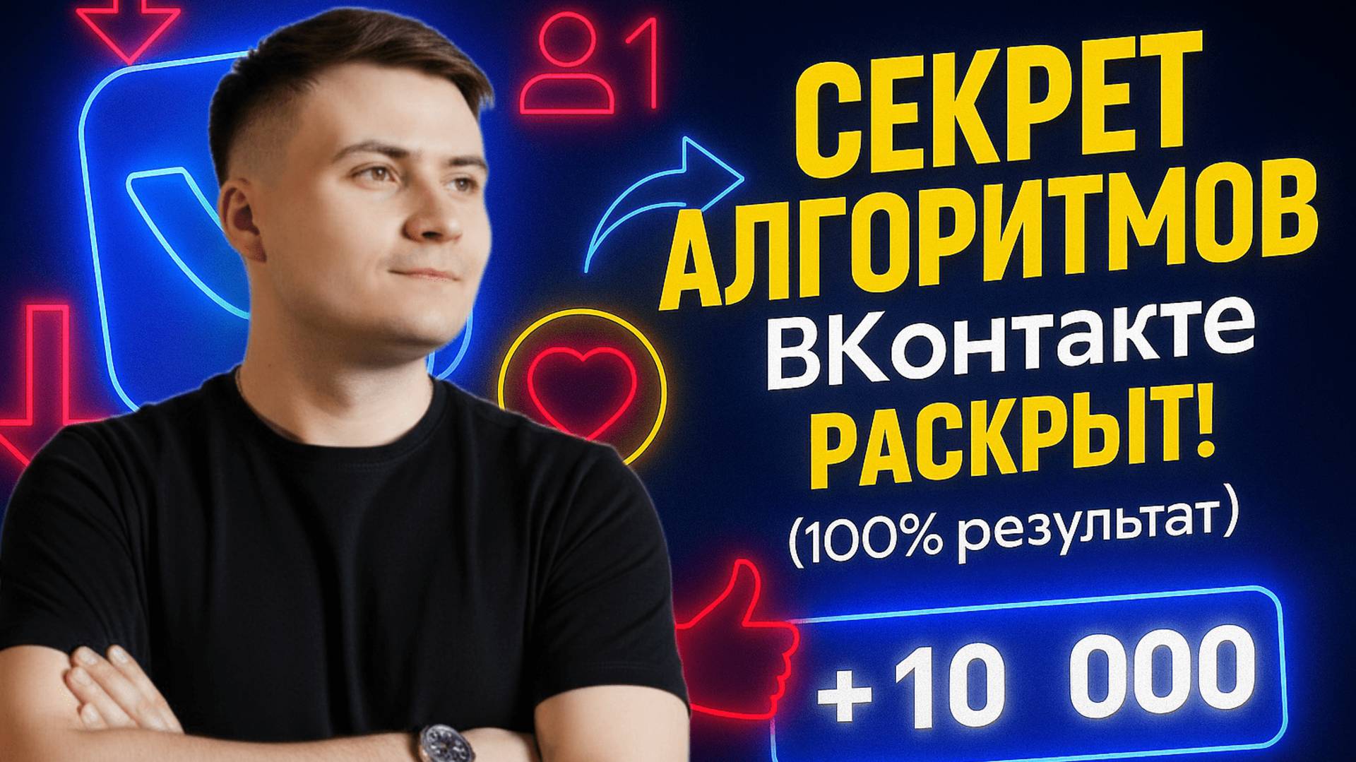 Секрет алгоритмов Вконтакте раскрыт! 100 результат