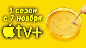 ≪Из многих≫: премьера 1 сезона - 7 ноября 2025 г. на "Apple TV+" (нейроозвученный трейлер)