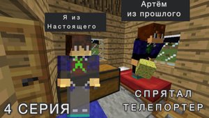 ЧЕТВЁРТАЯ СЕРИЯ СЕРИАЛА «ТЕЛЕПОРТЕР» В МАЙНКРАФТЕ Артём|Artem Minecraft