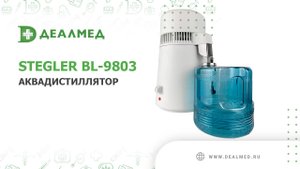 Аквадистиллятор Stegler BL-9803