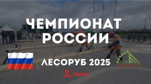 Чемпионат России Лесоруб 2025. Нижний Новгород. ZimAni. Лучший вальщик леса.