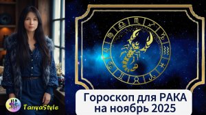 РАК Гороскоп на ноябрь 2025