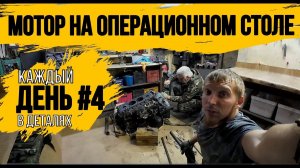 ПОЛНОСТЬЮ РАЗОБРАЛИ МОТОР\КАПИТАЛЬНЫЙ РЕМОНТ ДВИГАТЕЛЯ 4HG1\ДЕНЬ 4\\ ВЫВОЗ ХЛАМ С ПОМОЕК РОССИИ