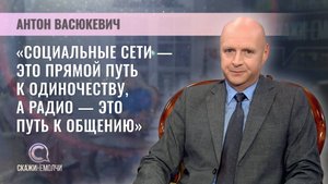 Генеральный продюсер Белорусского радио | Антон Васюкевич | Скажинемолчи
