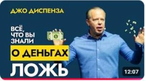 Изменение Личной Реальности | Почувствуйте Своё Будущее На Вкус! Доктор Джо Диспенза