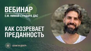 Бхакти Центр | Нимай Сундара дас | Как созревает преданность. Роль изучения сиддханты | 30.10.2025