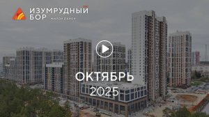 «Изумрудный Бор»: ход строительства, октябрь 2025