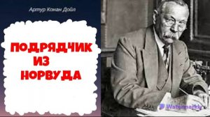 Артур Конан Доил.Подрядчик из Норвуда.