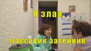 Я ЗЛАЯ - КОЛЯ НЕ ВЫПИСАЛСЯ /ЛЕНОЧКА - МАССОВИК ЗАТЕЙНИК /23 октября 2025