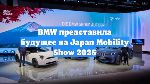 BMW представила будущее на Japan Mobility Show 2025
