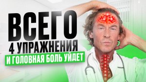 Избавься от головной боли БЕЗ ТАБЛЕТОК! 4 простых УПРАЖНЕНИЯ!