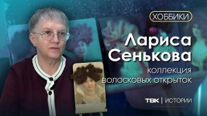 Коллекция волосковых открыток / «Хоббики»