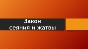 Тема: Закон сеяния и жатва