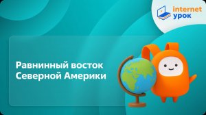 География 7 класс. Равнинный восток Северной Америки