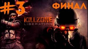 Killzone : Liberation (3 серия) Финал