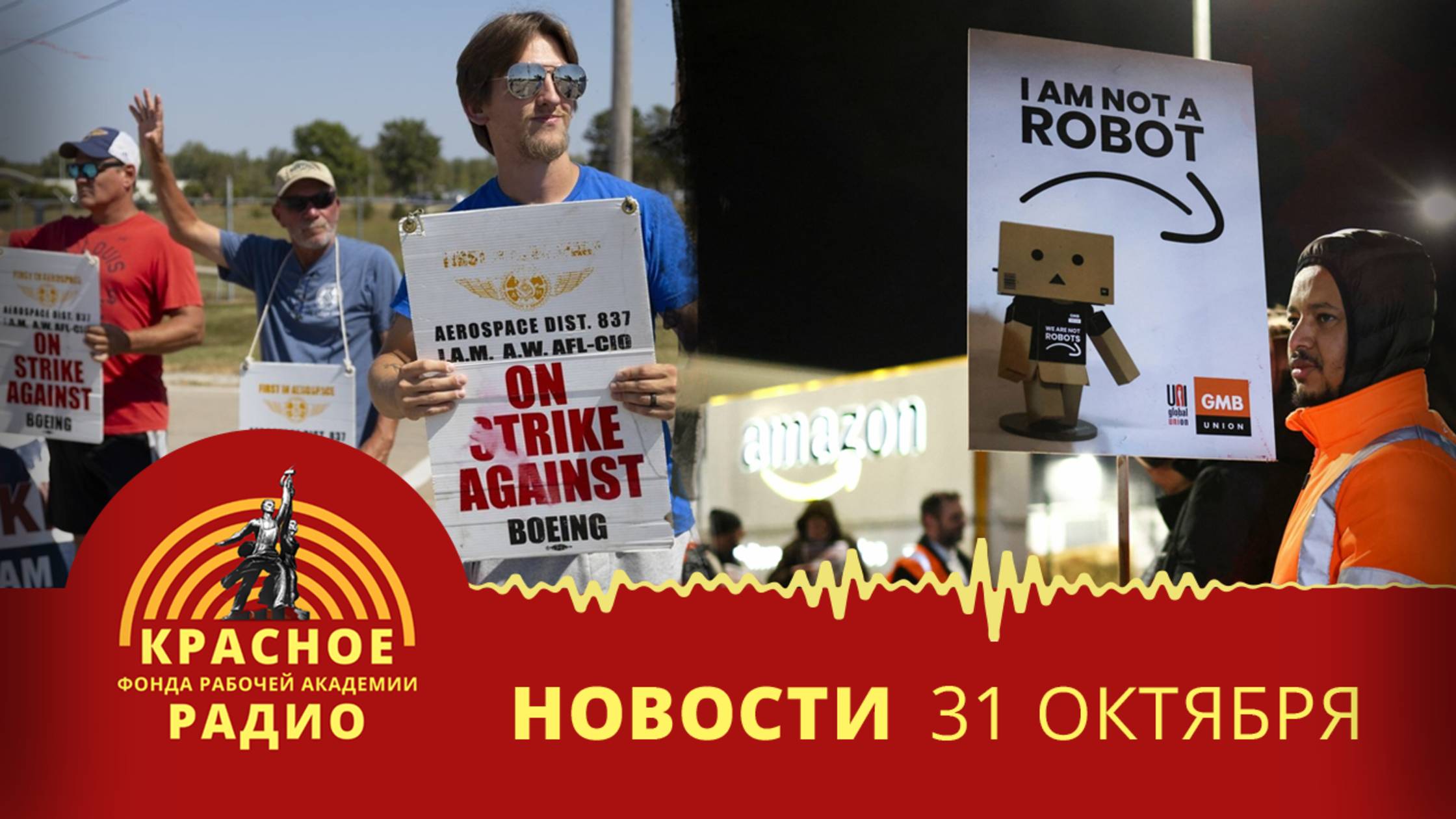 Сокращения в "Amazon" и борьба работников. Забастовка рабочих "Boeing Defense". Новости 31.10.2025