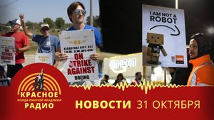 Сокращения в "Amazon" и борьба работников. Забастовка рабочих "Boeing Defense". Новости 31.10.2025