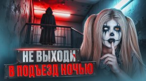 НЕ ВЫХОДИ В ПОДЪЕЗД НОЧЬЮ|Страшная история Елена Райтман