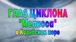 Глаз циклона "Мелисса" в Карибском море.