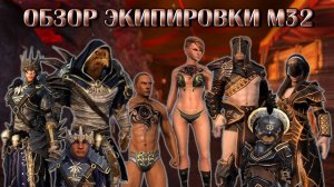 Обзор Экипировки М32 | Neverwinter Online