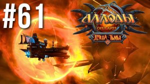 АЛЛОДЫ ОНЛАЙН | СЮЖЕТ | ДУША ТЬМЫ #61