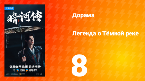 Легенда о Тёмной реке 8 серия