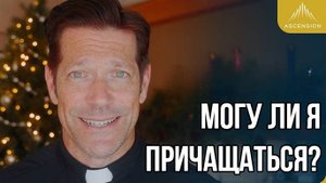 Могу ли я причащаться?