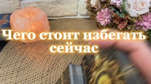 Что стоит избегать сейчас 🔮💫🔥Таро