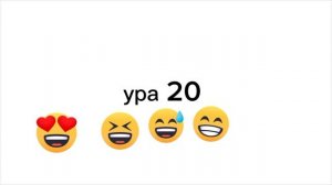Ура 20